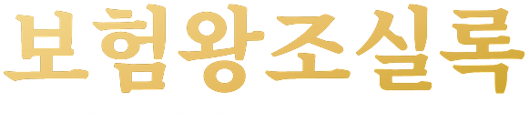 보험왕조실록